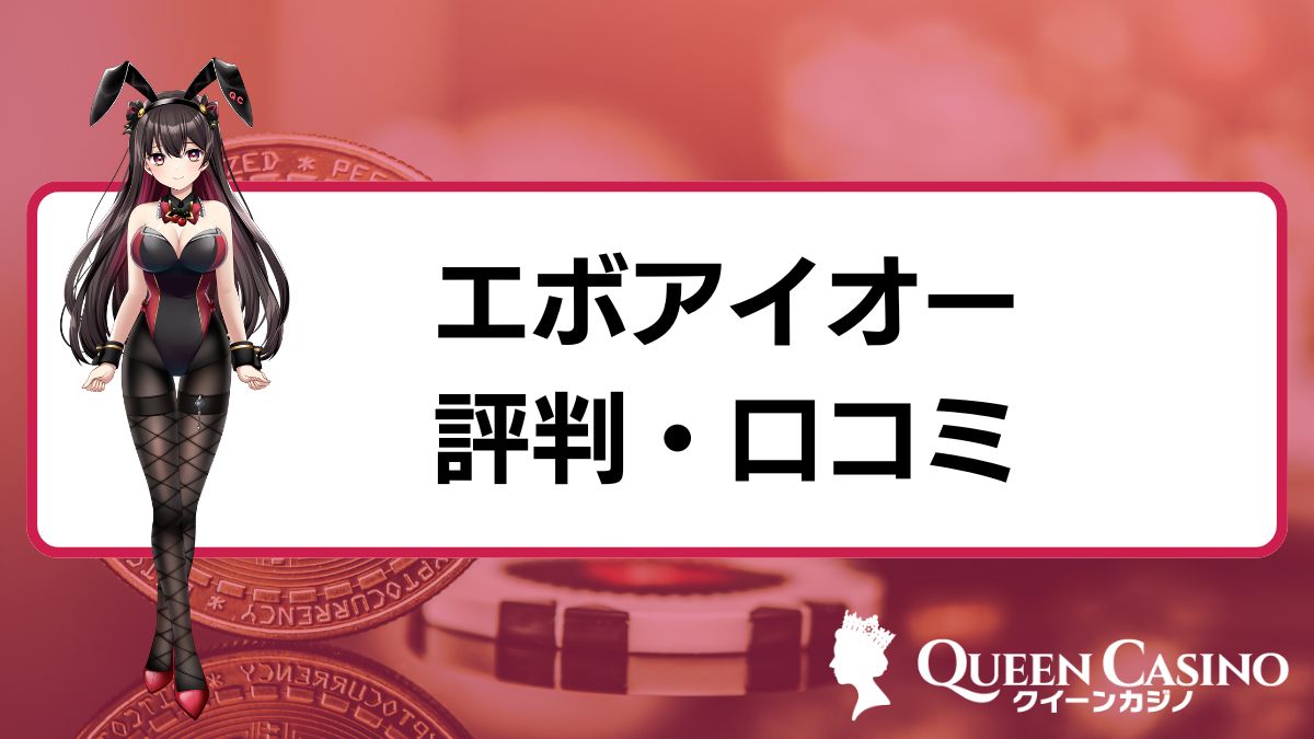 エボアイオー(evoio)の評判・口コミ【2025年最新】仮想通貨決済やリベートボーナスを解説